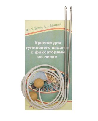 Крючки для тунисского вязания с фиксаторами на леске, 60см арт. АРС-9127-1-АРС0001162325