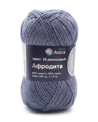 Пряжа Astra Premium 'Афродита' 100гр. 250м (50% шерсть, 50% акрил) (18 джинсовый) арт. АРС-33275-1-АРС0001234361