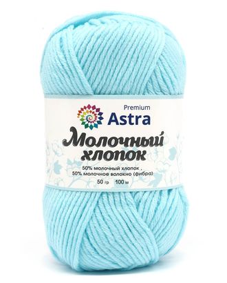 Пряжа Astra Premium 'Молочный хлопок' (Milk Cotton) 50гр. 120м (50% хлопок, 50% молочный акрил) (84 голубой лед) арт. АРС-33392-1-АРС0001239838