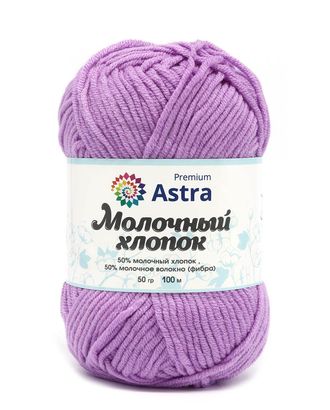 Пряжа Astra Premium 'Молочный хлопок' (Milk Cotton) 50гр. 120м (50% хлопок, 50% молочный акрил) (65 сиреневый) арт. АРС-33399-1-АРС0001239845