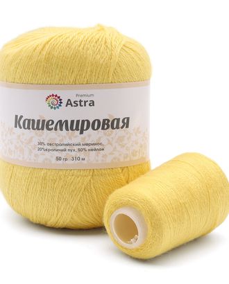 Пряжа Astra Premium 'Кашемировая' (Cashmere) 50 гр 310 м (+/- 5%) (20% кроличий пух, 30% австралийский меринос, 50% не арт. АРС-42357-1-АРС0001272755