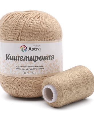 Пряжа Astra Premium 'Кашемировая' (Cashmere) 50 гр 310 м (+/- 5%) (20% кроличий пух, 30% австралийский меринос, 50% не арт. АРС-42362-1-АРС0001272760