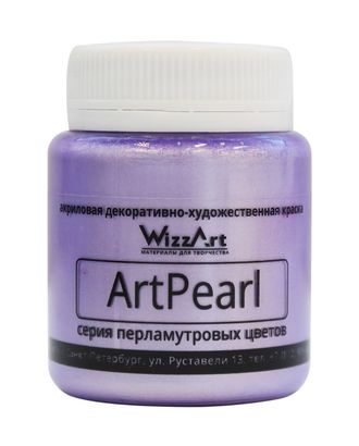 Краска акриловая ArtPearl, фиолетовый, 80мл Wizzart арт. АРС-46098-1-АРС0001118083