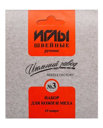 ИЗ-200913 Набор игл швейных ручных № 3 для кожи и меха никелированных арт. АРС-46257-1-АРС0001137479