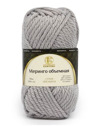 Пряжа Камтекс 'Меринго объемная' 150гр. 90м. (20% меринос, 20% полутонкая шерсть, 56% акрил, 4% лайкра) (008 серебрист арт. АРС-47323-1-АРС0001226034