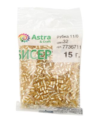 Рубка Astra&Craft 11/0, 15г (32 золотистый) арт. АРС-55365-1-АРС0001277940