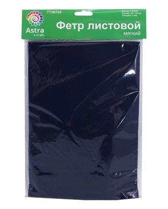 Фетр листовой мягкий, 3.0мм, 400гр, 20х30см, 3шт/упак Astra&Craft (AF869 сапфирово-синий) арт. АРС-55379-1-АРС0001278273