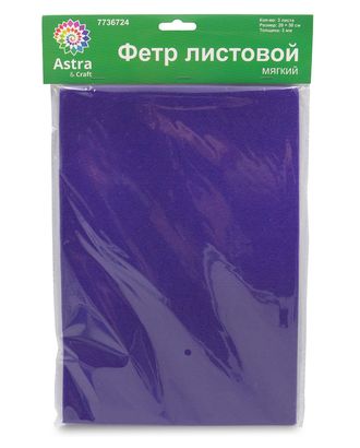 Фетр листовой мягкий, 3.0мм, 400гр, 20х30см, 3шт/упак Astra&Craft (AF875/YF625 т.синий/фиолетовый) арт. АРС-55585-1-АРС0001278275