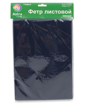 Фетр листовой мягкий, 1.0мм, 170гр, 20х30см, 10 шт/упак Astra&Craft (AF866/YF673 иссиня черный) арт. АРС-55587-1-АРС0001278309