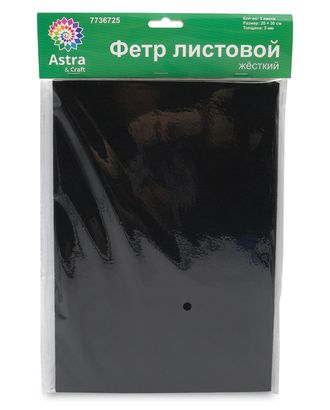 Фетр листовой жесткий, 3.0мм, 20х30см, 3шт/упак Astra&Craft (AF870/YF659 черный) арт. АРС-55598-1-АРС0001278349