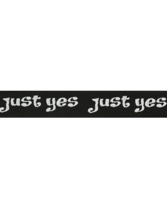Лента с надписью 'Just yes' ш.2см арт. АРС-10410-1-АРС0001183008 Лента с надписью 'Just yes' ш.2см арт. АРС-10410-1-АРС0001183008