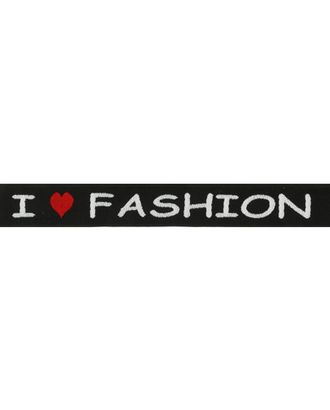 Лента с надписью 'İ LOVE FASHION' ш.2см арт. АРС-10413-1-АРС0001183011 Лента с надписью 'İ LOVE FASHION' ш.2см арт. АРС-10413-1-АРС0001183011