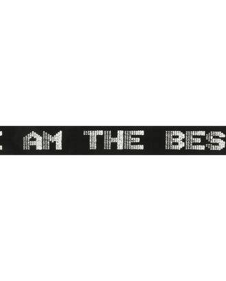 Лента с надписью 'I AM THE BEST' ш.3см арт. АРС-10414-1-АРС0001183012 Лента с надписью 'I AM THE BEST' ш.3см арт. АРС-10414-1-АРС0001183012