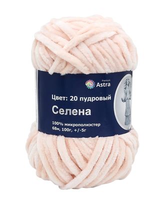 Пряжа Astra Premium 'Селена' 100гр. 68м (100% микрополиэстер) (20 пудровый) арт. АРС-10528-1-АРС0001184328 в Петропавловске-Камчатском Купить Пряжа Astra Premium 'Селена' 100гр. 68м (100% микрополиэстер) (20 пудровый) арт. АРС-10528-1-АРС0001184328 оптом в Петропавловске-Камчатском