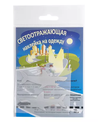 Купить Термоаппликации светоотражающие Набор светоотражающих наклеек на одежду 'Акула' 7*7см арт. АРС-23636-1-АРС0001168238 оптом в Казахстане