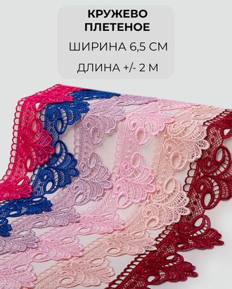 Кружево плетеное набор ш.6,5см (6 цветов +/- 2м) арт. КП-443-1-46088