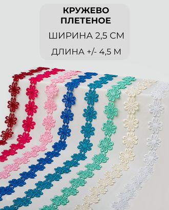 Кружево плетеное набор ш.2,5см (8 цветов +/- 4,5м) арт. КП-442-1-46074