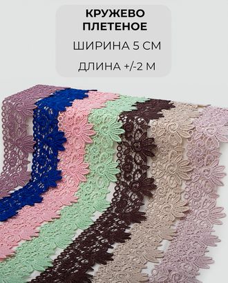 Кружево плетеное набор ш.5см (7 цветов +/- 2м) арт. КП-441-1-46078.001