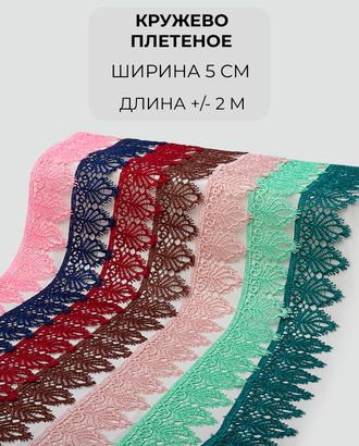 Кружево плетеное набор ш.5см (7 цветов +/- 2м) арт. КП-440-2-46076.002