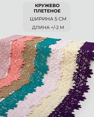 Кружево плетеное набор ш.5см (7 цветов +/- 2м) арт. КП-441-2-46078.002