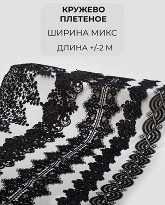 Кружево плетеное набор (5 дизайнов +/- 2м) арт. КП-444-1-46086
