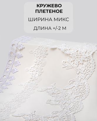 Кружево плетеное набор (3 дизайна +/- 2м) арт. КП-446-1-46084