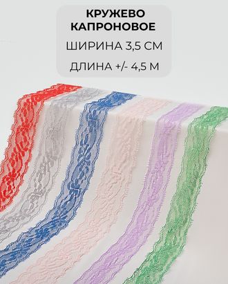 Кружево капрон набор ш.3,5см (6 цветов +/- 4,5 м) арт. КК-242-1-46094.001