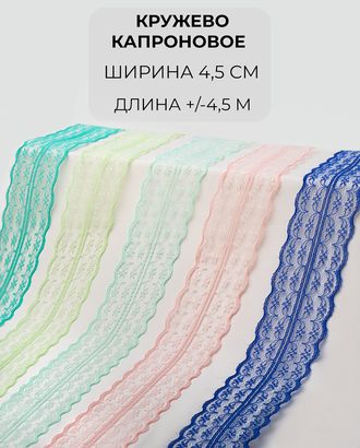 Кружево капрон набор ш.4,5см (5 цветов +/- 4,5 м) арт. КК-240-1-46095.001