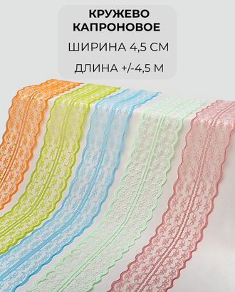 Кружево капрон набор ш.4,5см (5 цветов +/- 4,5 м) арт. КК-240-2-46095.002