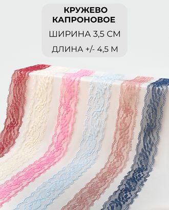 Кружево капрон набор ш.3,5см (6 цветов +/- 4,5 м) арт. КК-242-2-46094.002
