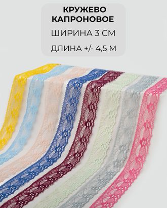 Кружево капрон набор ш.3 (8 цветов +/- 4,5 м) арт. КК-245-1-46090.001