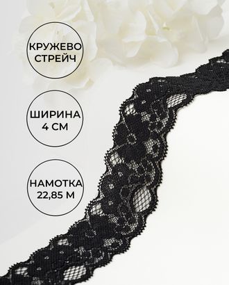 Кружево стрейч ш.4см (22,85м) арт. КС-303-3-30154.001