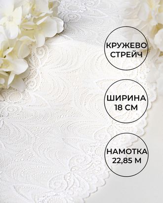 Кружево стрейч ш.18см (22,85м) арт. КС-323-2-31415.001