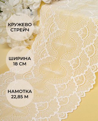 Кружево стрейч ш.18см (22,85м) арт. КС-330-2-31545.001