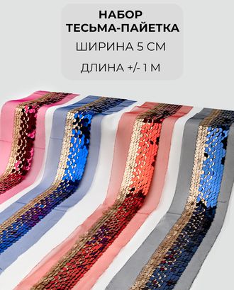 Набор тесьма-пайетка ш.5см (4 цвета +/- 1 м) арт. ТМ-8327-1-46208