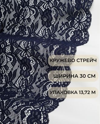 Кружево стрейч ш.30см (13,72м) арт. КС-505-2-44186.002