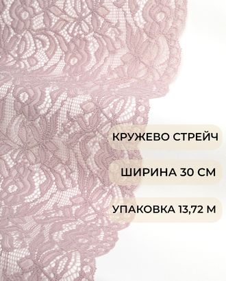 Кружево стрейч ш.30см (13,72м) арт. КС-505-5-44186.005