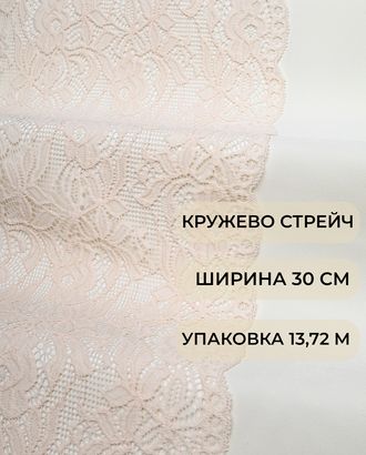 Кружево стрейч ш.30см (13,72м) арт. КС-505-8-44186.008