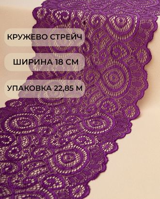 Кружево стрейч ш.18см (22,85м) арт. КС-278-9-18535.009