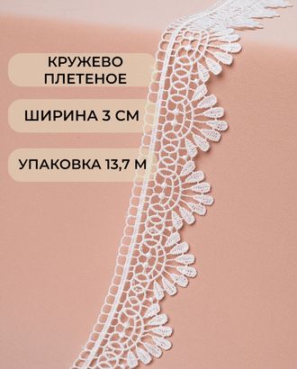 Кружево плетеное ш.3см (13,7м) арт. КП-427-1-45660