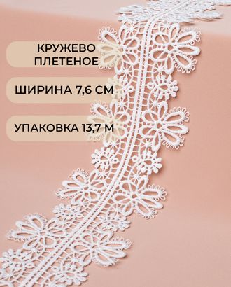 Кружево плетеное ш.7,6см (13,7м) арт. КП-426-1-45651
