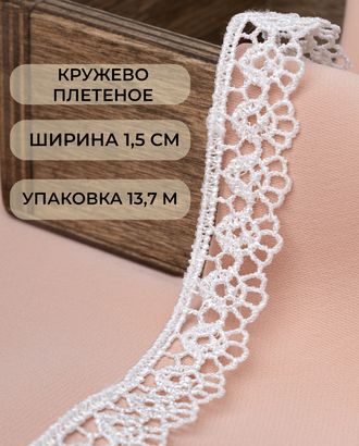 Кружево плетеное ш.1,5см (13,7м) арт. КП-430-1-45657