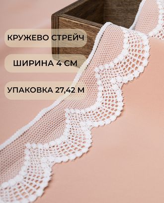 Кружево стрейч ш.4см (27,42м) арт. КС-524-1-45673