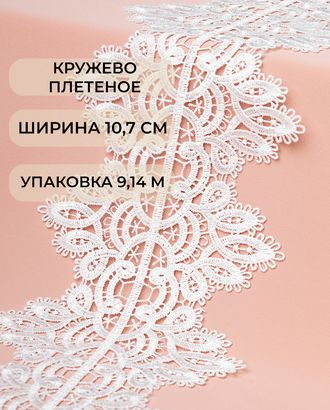 Кружево плетеное ш.10,7см (9,14м) арт. КП-424-1-45663