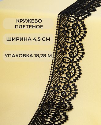 Кружево плетеное ш.4,5см (18,28м) арт. КП-431-1-45668.001