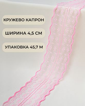 Кружево капрон ш.4,5см (45,7м) арт. КК-135-28-30082.031