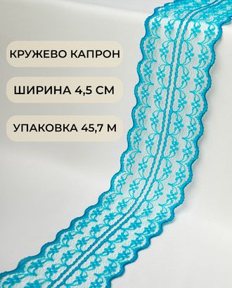 Кружево капрон ш.4,5см (45,7м) арт. КК-135-19-30082.021