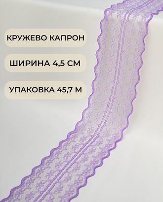 Кружево капрон ш.4,5см (45,7м) арт. КК-135-15-30082.017