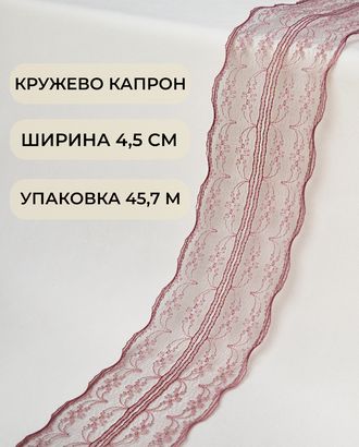 Кружево капрон ш.4,5см (45,7м) арт. КК-135-1-30082.001