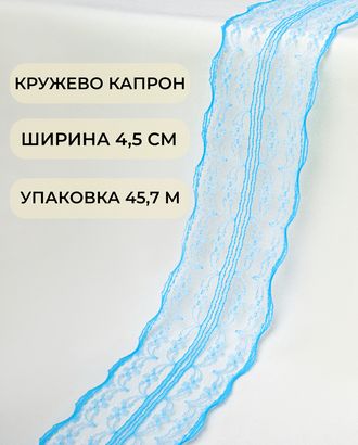 Кружево капрон ш.4,5см (45,7м) арт. КК-135-34-30082.004